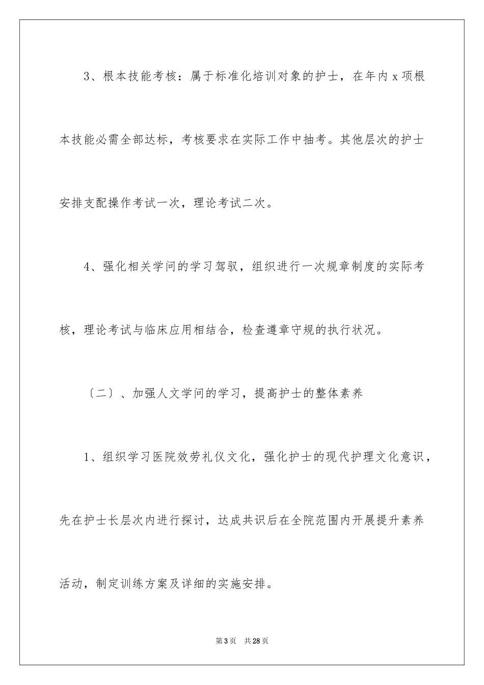 2023护士个人年度计划10范文.docx_第3页