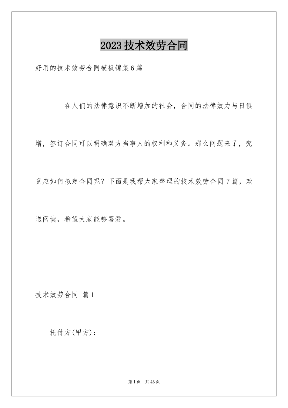 2023技术服务合同178范文.docx_第1页