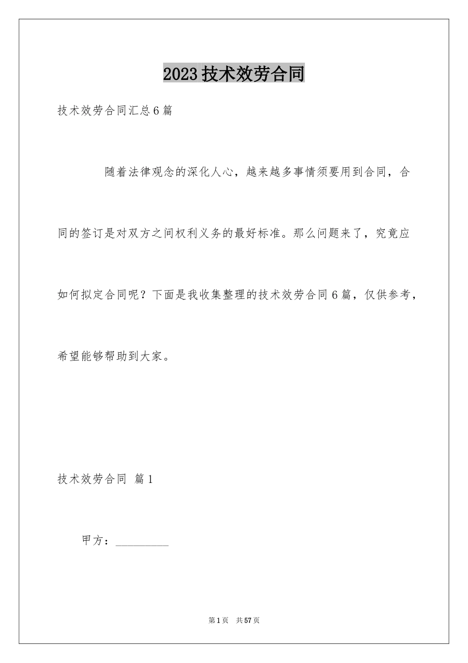 2023技术服务合同173范文.docx_第1页
