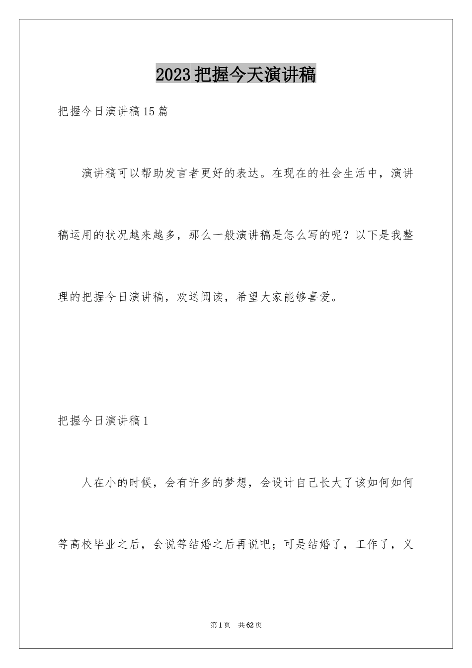 2023把握今天演讲稿10范文.docx_第1页