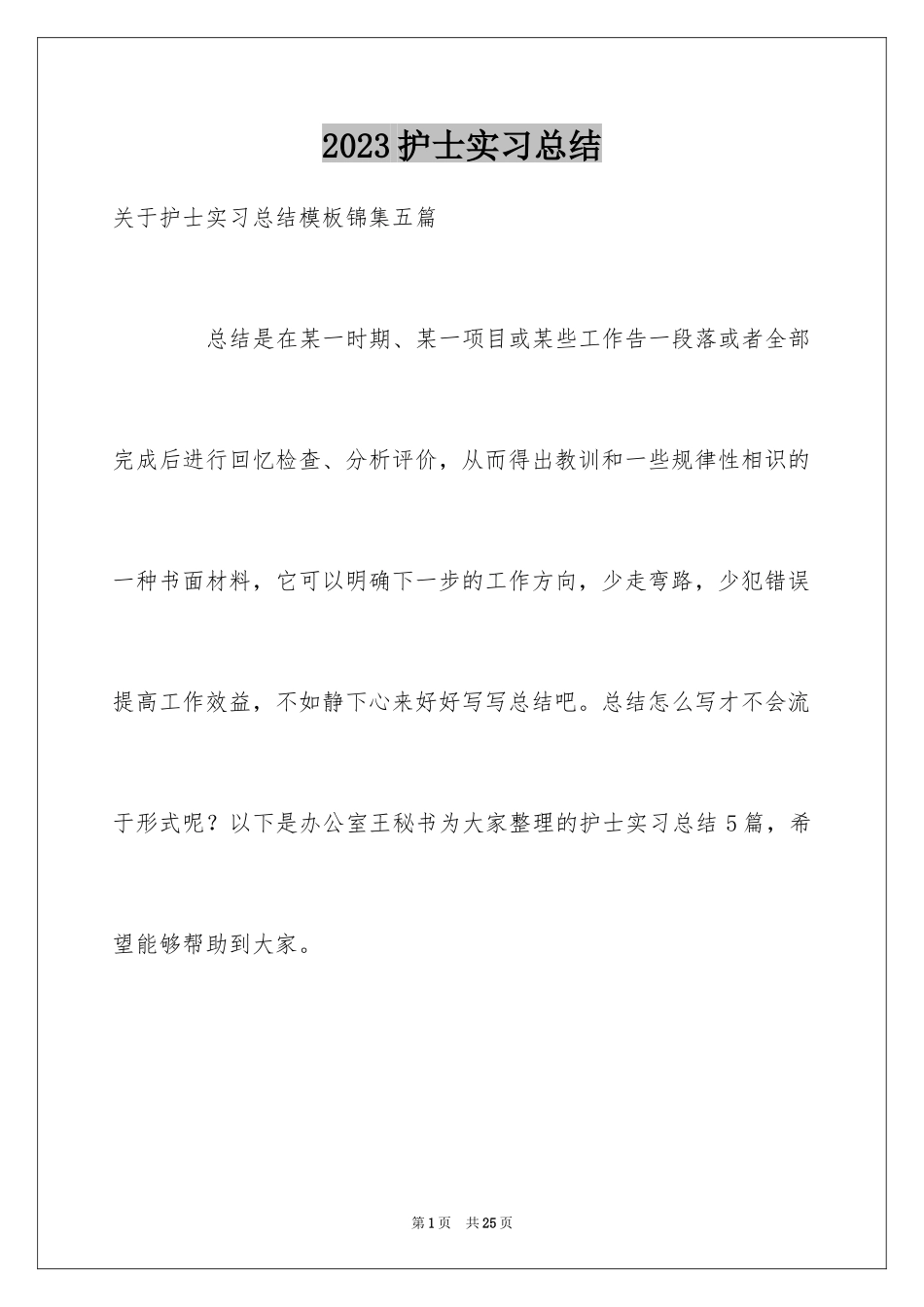 2023护士实习总结17范文.docx_第1页