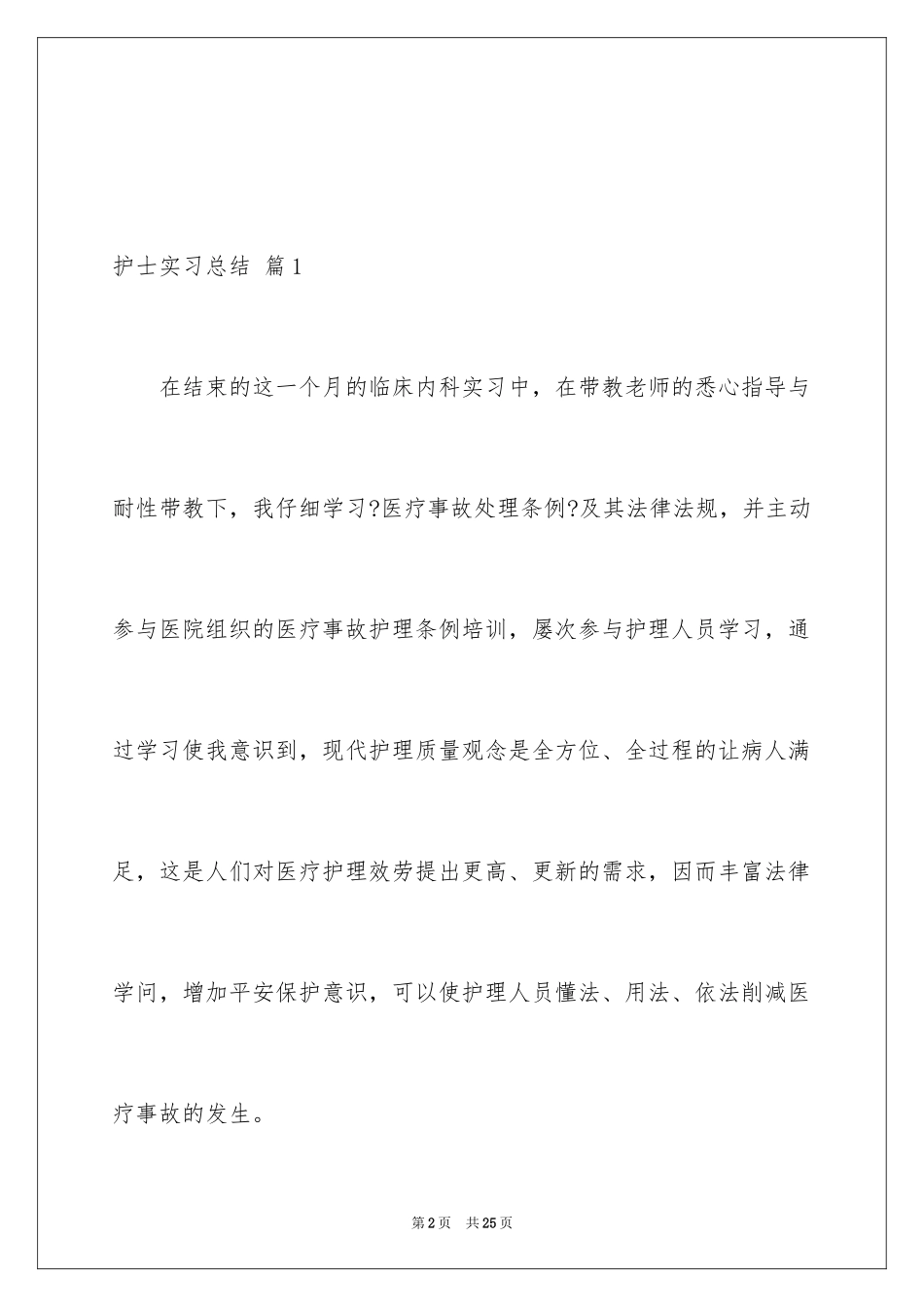 2023护士实习总结17范文.docx_第2页