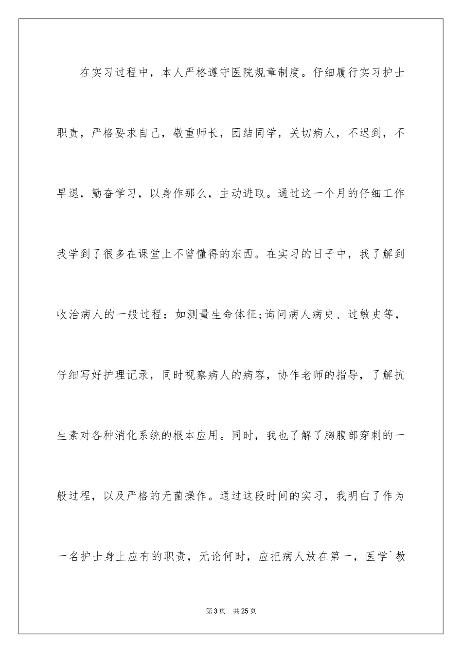 2023护士实习总结17范文.docx_第3页