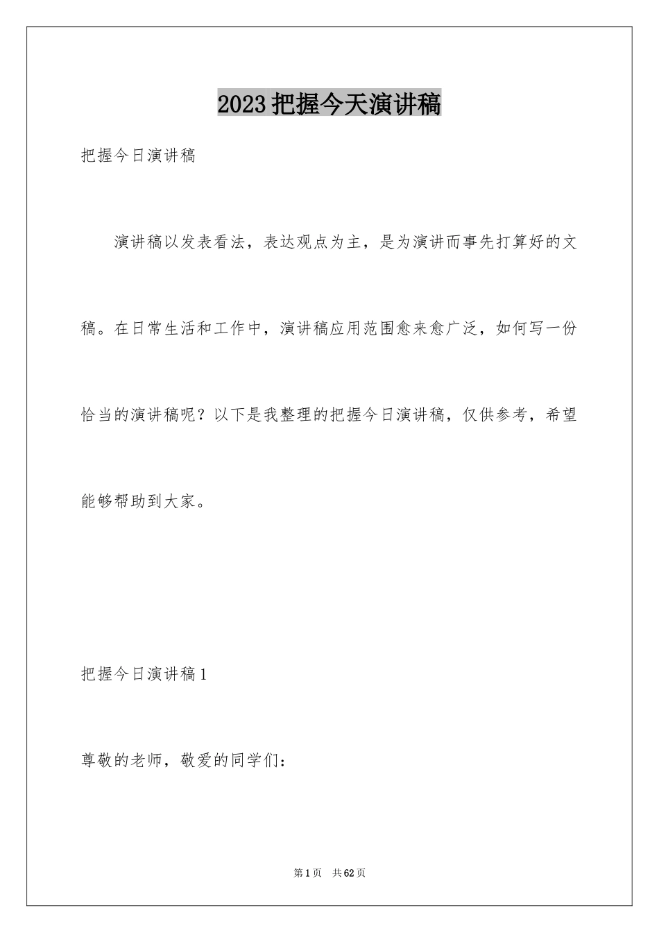 2023把握今天演讲稿2范文.docx_第1页