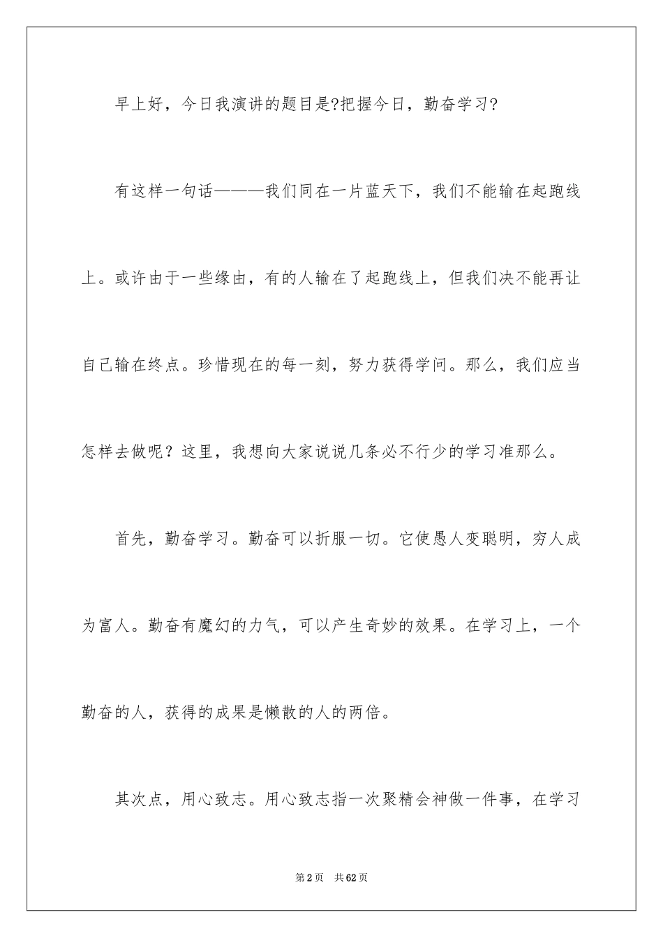 2023把握今天演讲稿2范文.docx_第2页