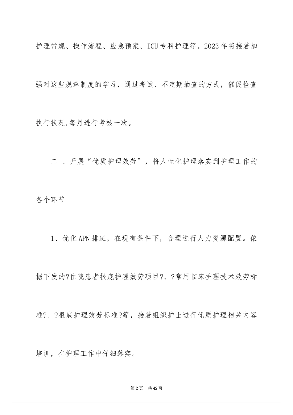 2023护士个人年度计划54范文.docx_第2页