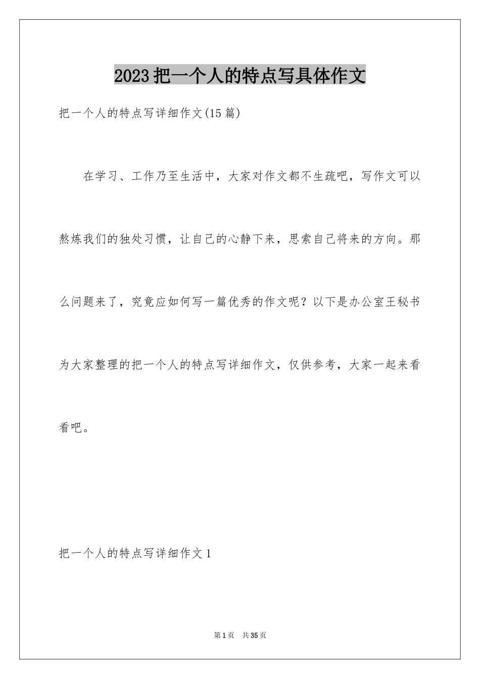 2023把一个人的特点写具体作文7范文.docx_第1页