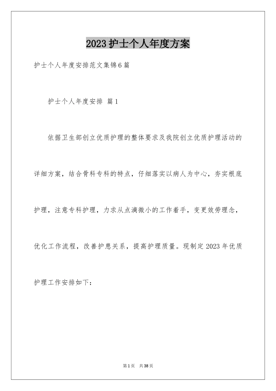 2023护士个人年度计划20范文.docx_第1页