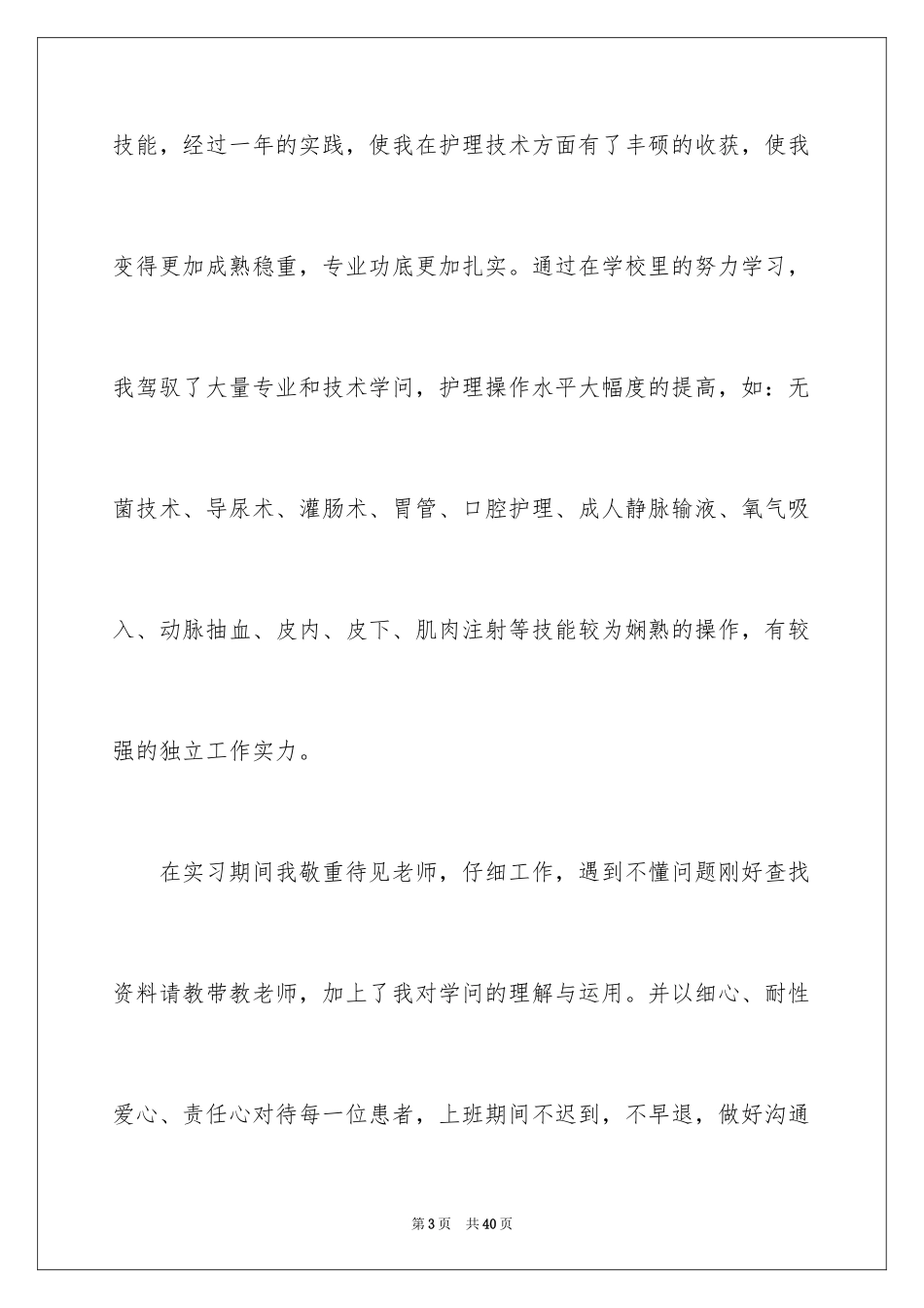 2023护士专业求职自荐信3范文.docx_第3页