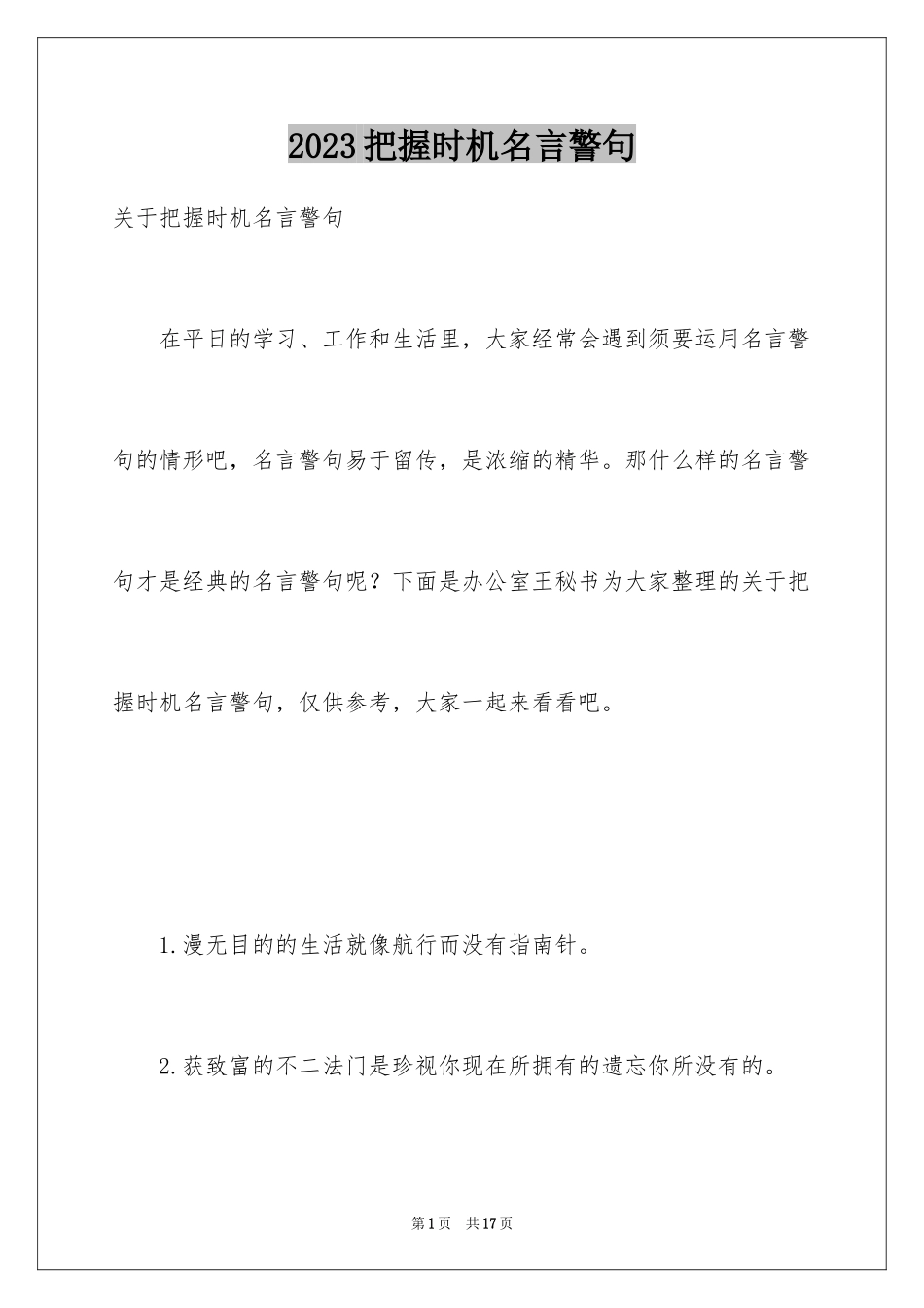 2023把握机会名言警句范文.docx_第1页