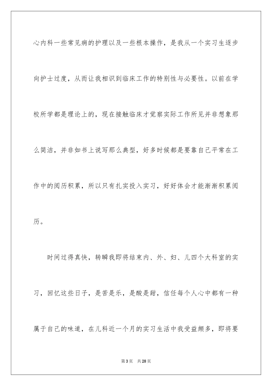 2023护士实习总结8范文.docx_第3页