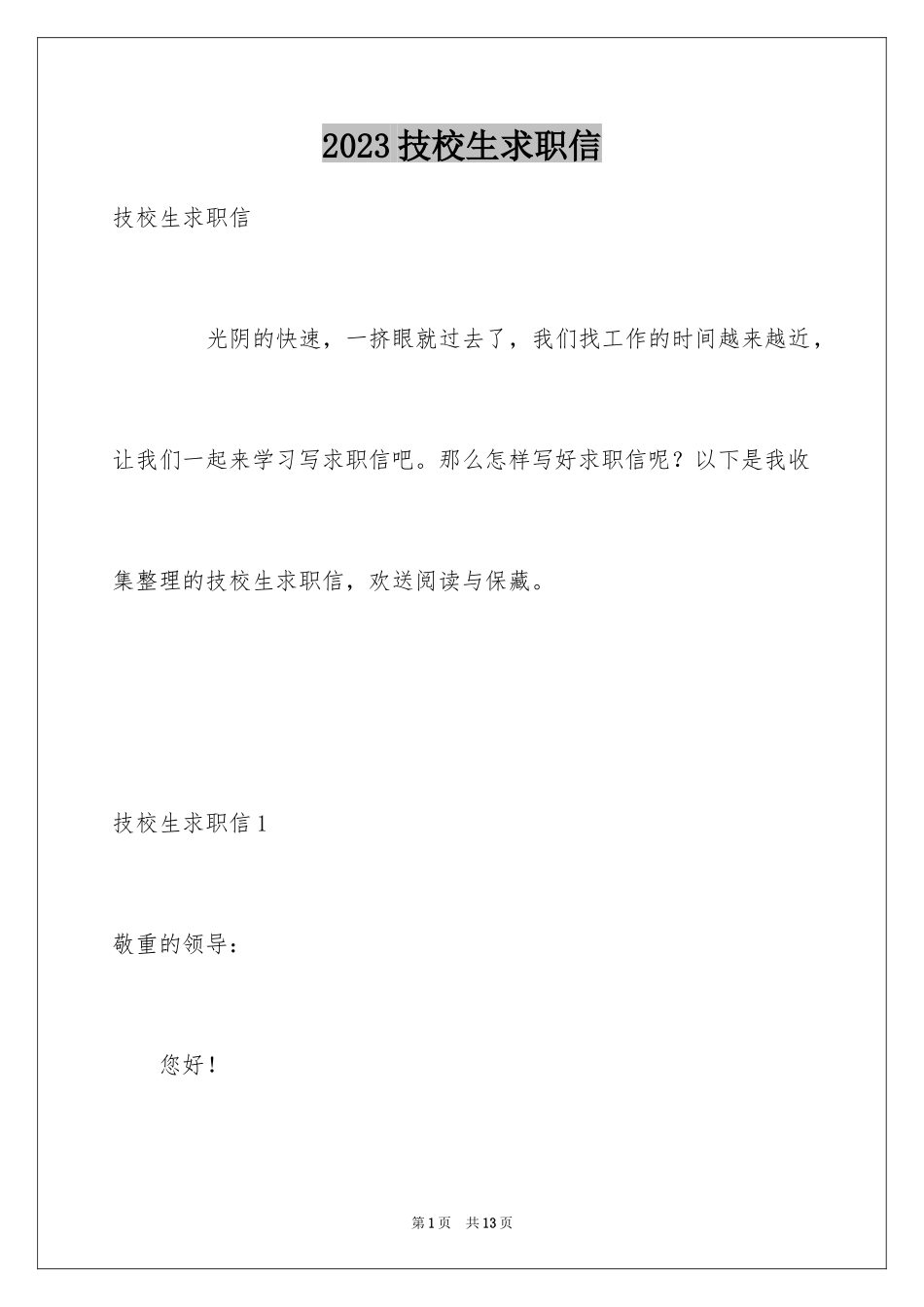 2023技校生求职信范文.docx_第1页