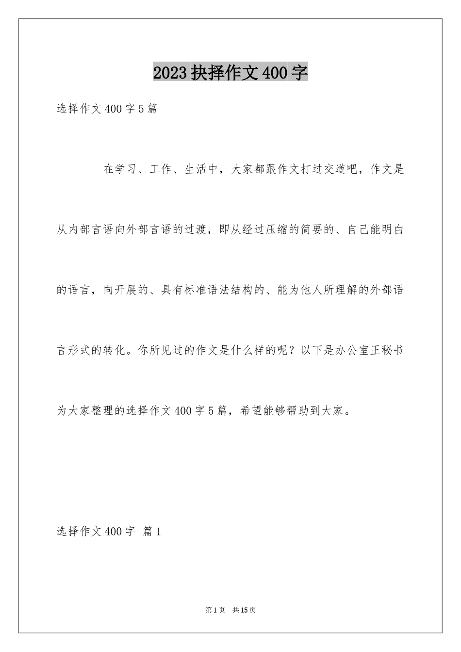 2023抉择作文400字范文.docx_第1页