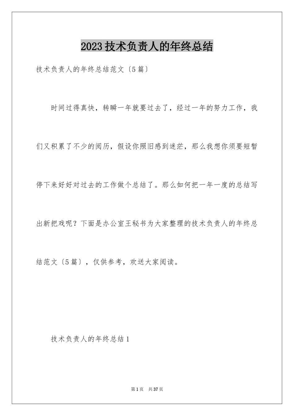 2023技术负责人的年终总结范文.docx_第1页
