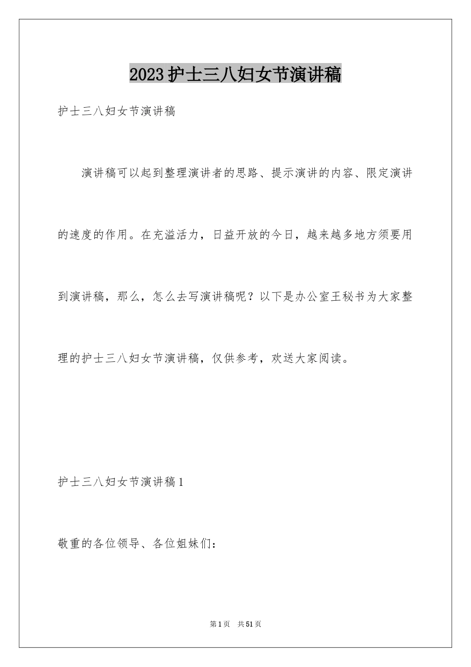 2023护士三八妇女节演讲稿20范文.docx_第1页