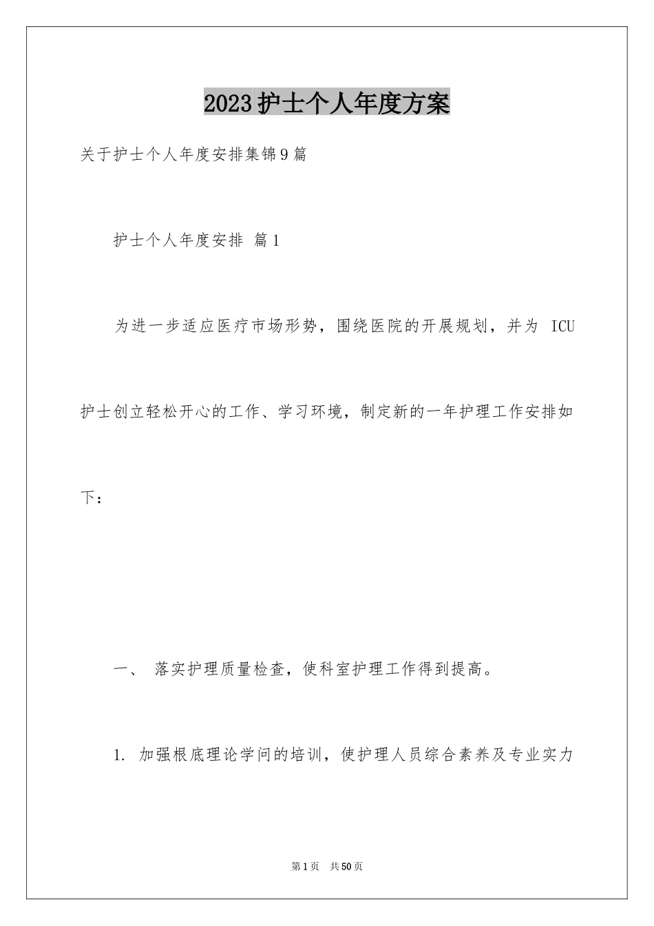 2023护士个人年度计划40范文.docx_第1页