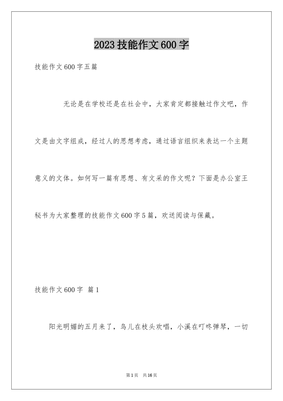 2023技能作文600字范文.docx_第1页