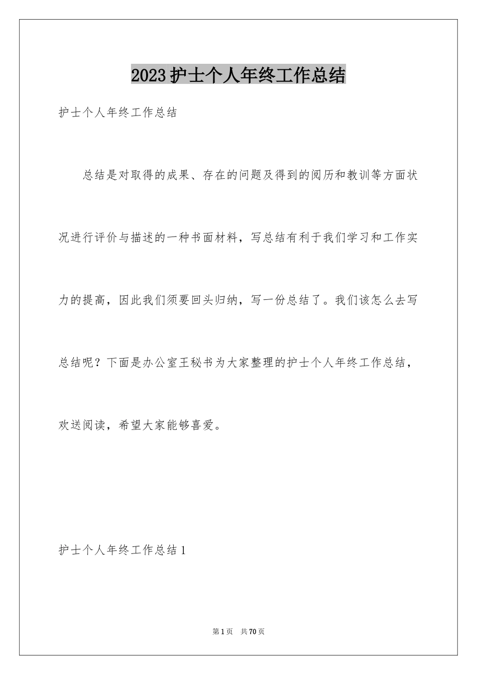 2023护士个人年终工作总结1范文.docx_第1页