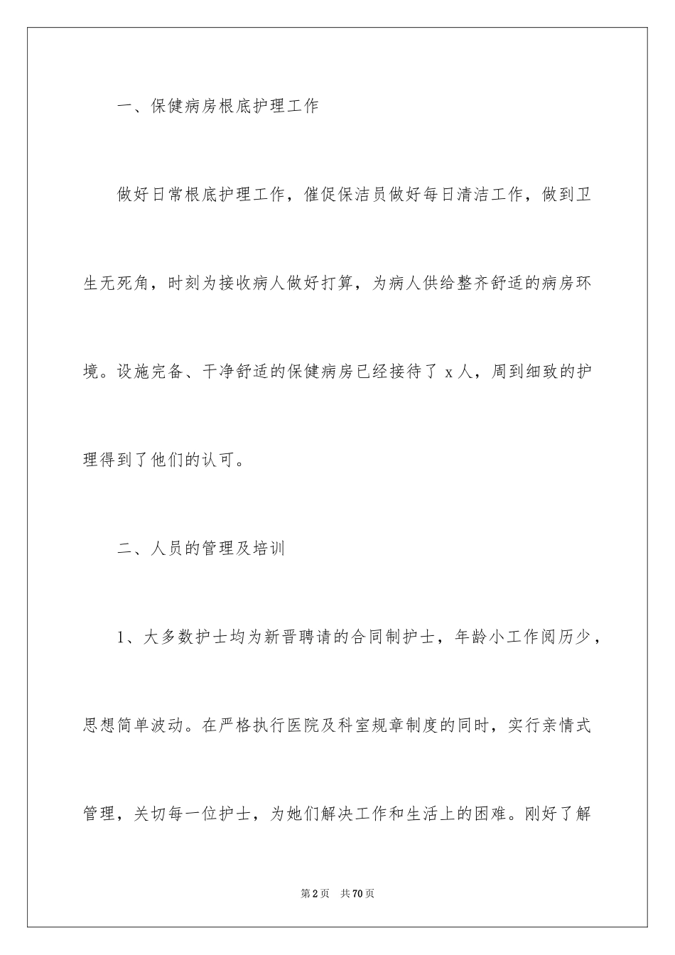 2023护士个人年终工作总结1范文.docx_第2页