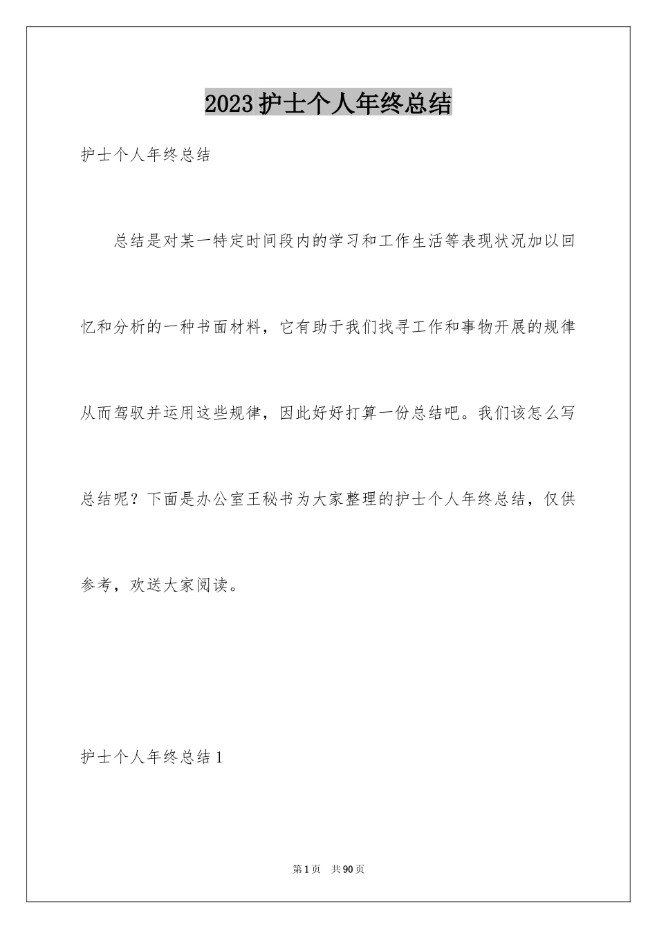 2023护士个人年终总结18范文.docx_第1页