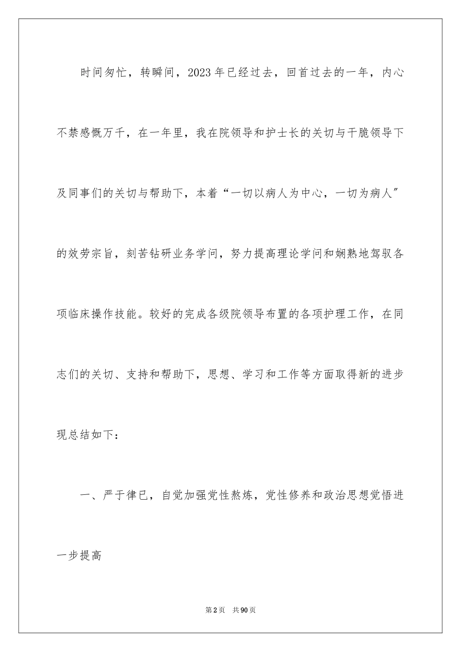 2023护士个人年终总结18范文.docx_第2页