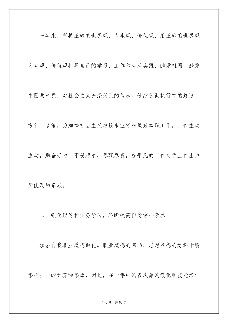 2023护士个人年终总结18范文.docx_第3页