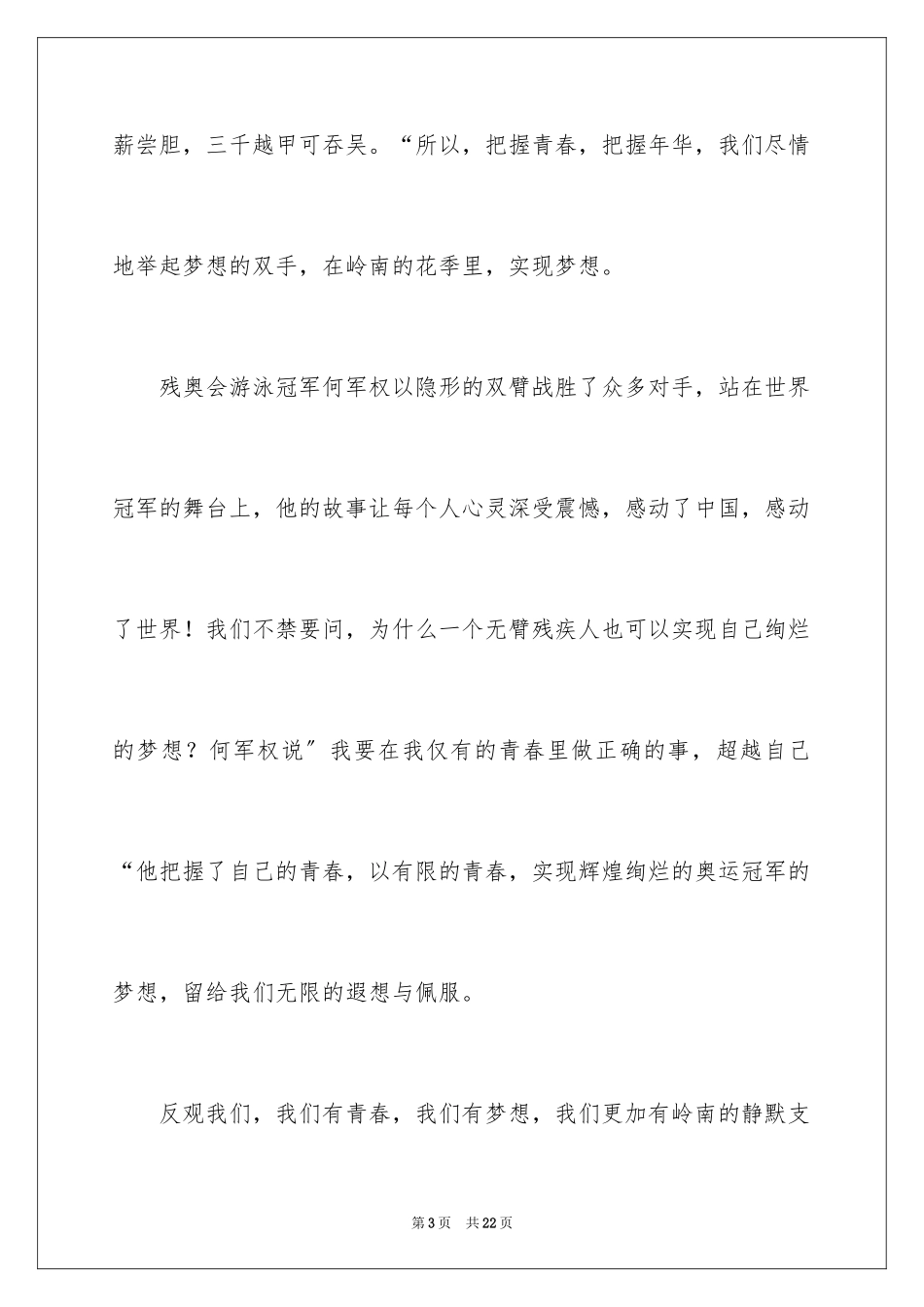 2023把握青春学生演讲稿范文.docx_第3页