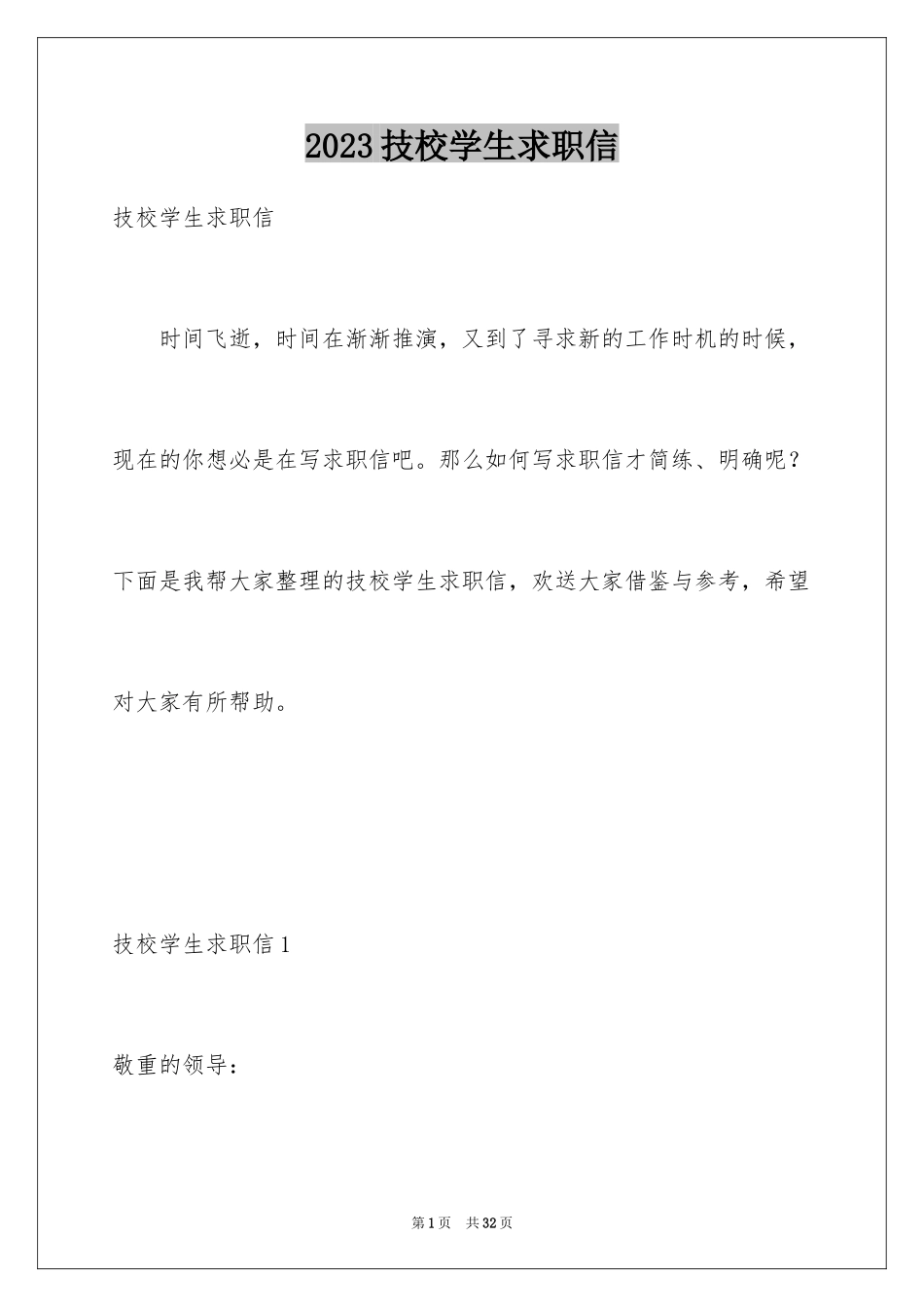 2023技校学生求职信2范文.docx_第1页