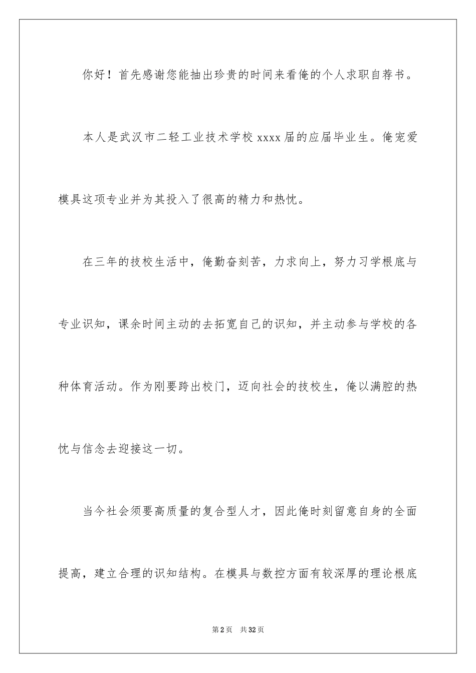 2023技校学生求职信2范文.docx_第2页