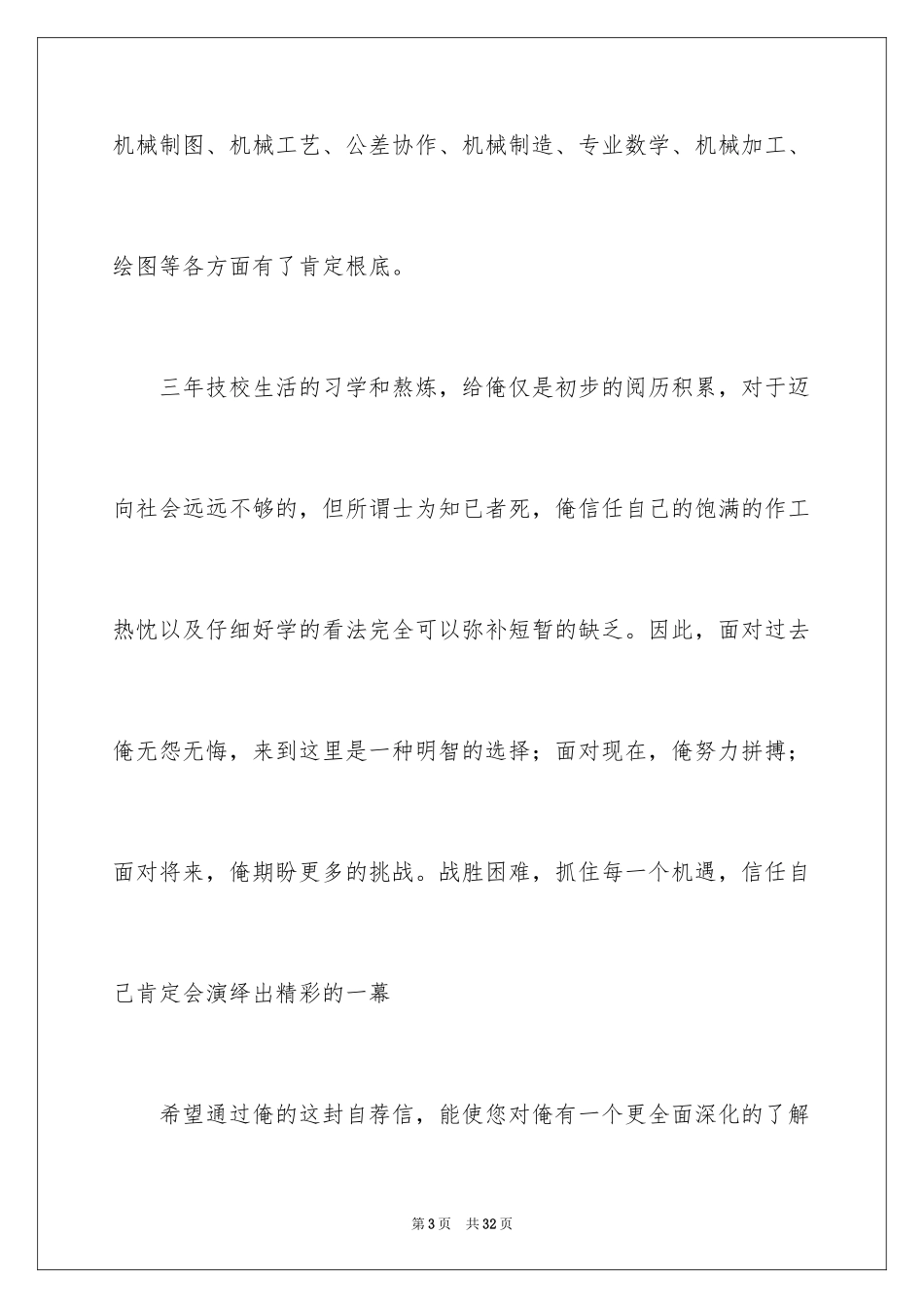 2023技校学生求职信2范文.docx_第3页