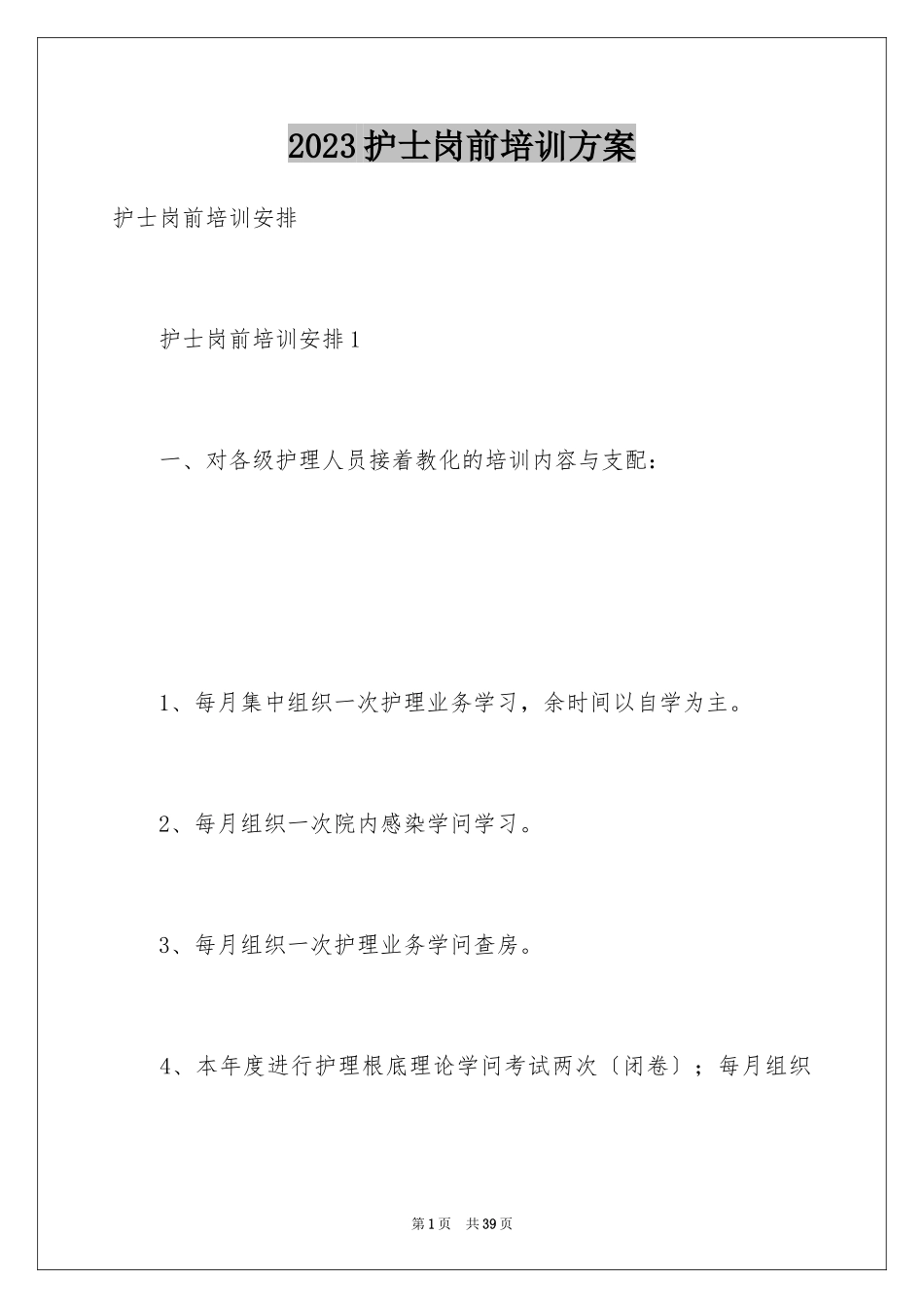 2023护士岗前培训计划范文.docx_第1页