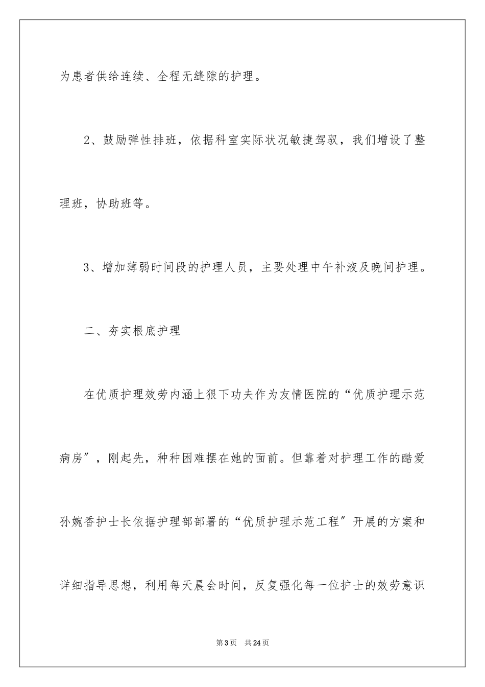 2023护士个人事迹材料范文.docx_第3页