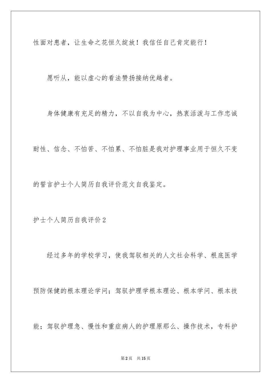 2023护士个人简历自我评价1范文.docx_第2页