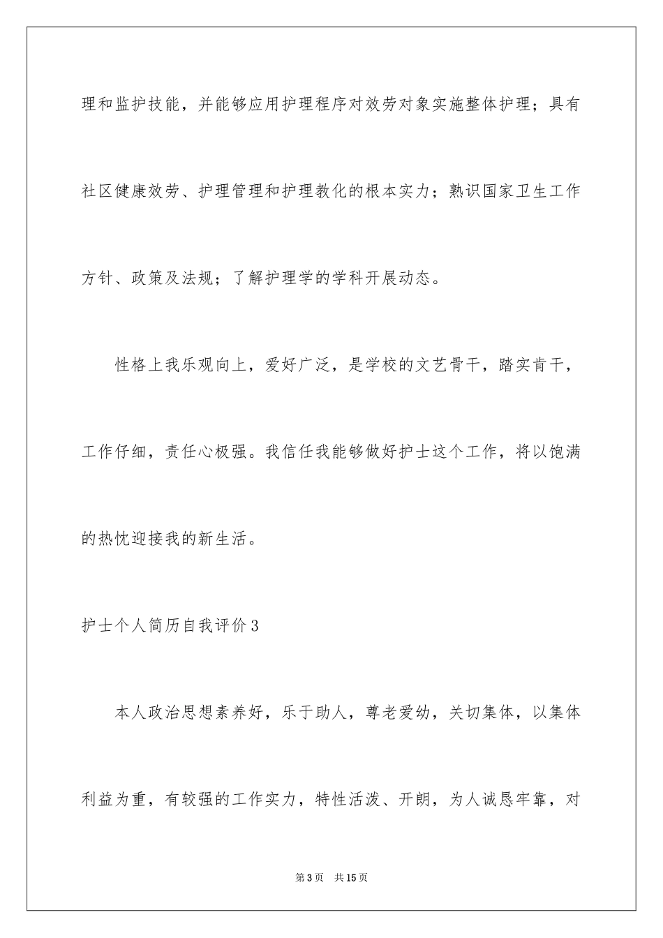 2023护士个人简历自我评价1范文.docx_第3页