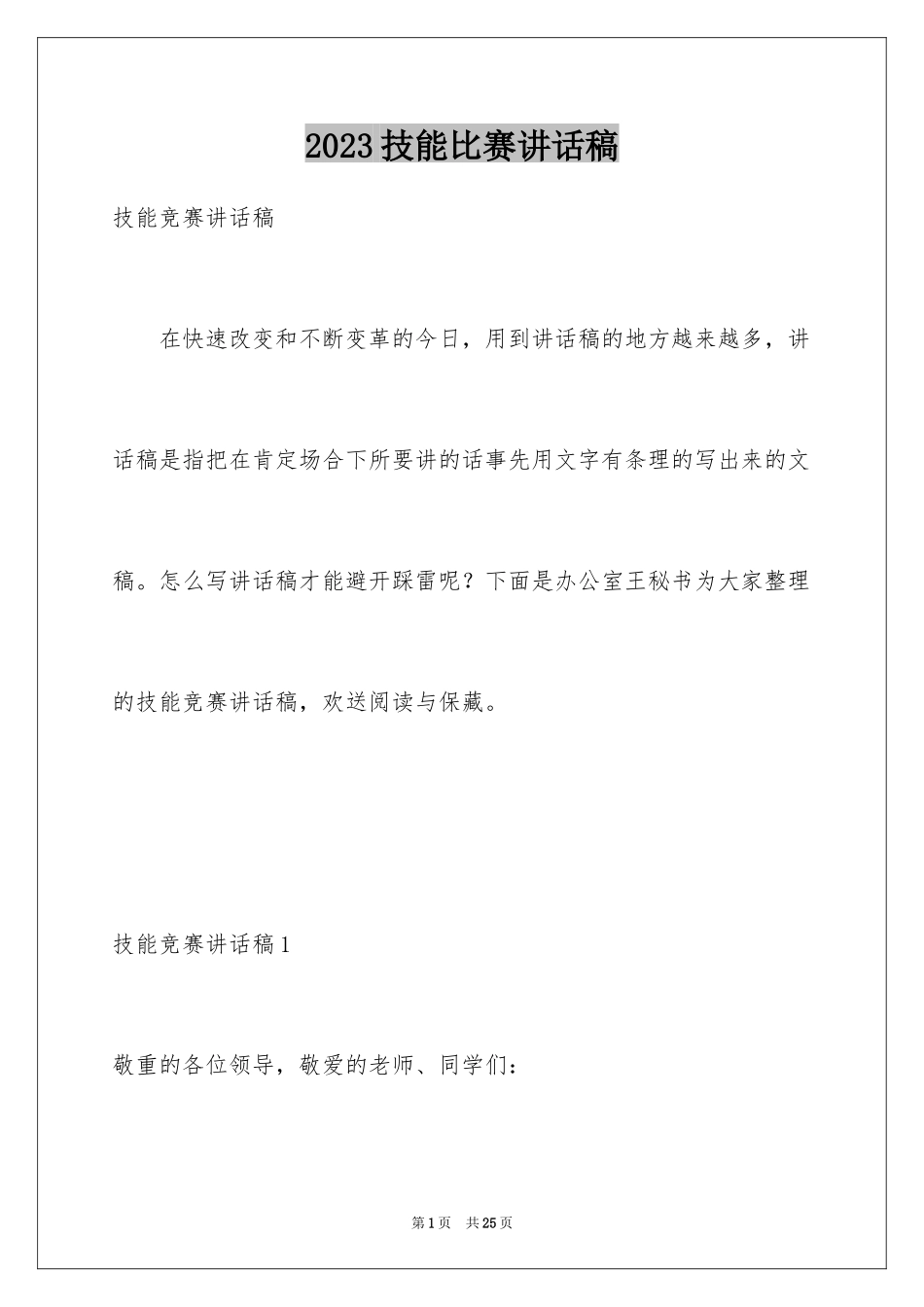 2023技能比赛讲话稿1范文.docx_第1页