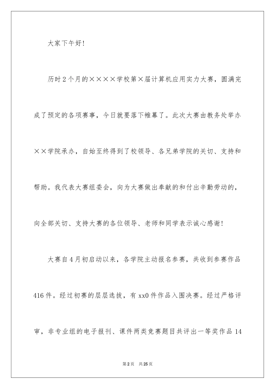 2023技能比赛讲话稿1范文.docx_第2页