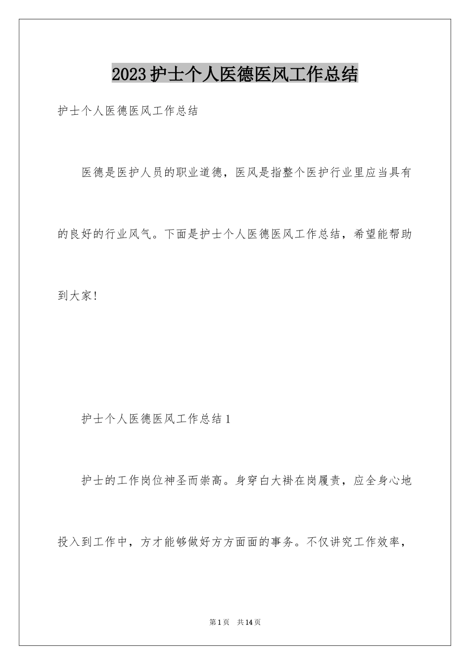 2023护士个人医德医风工作总结范文.docx_第1页