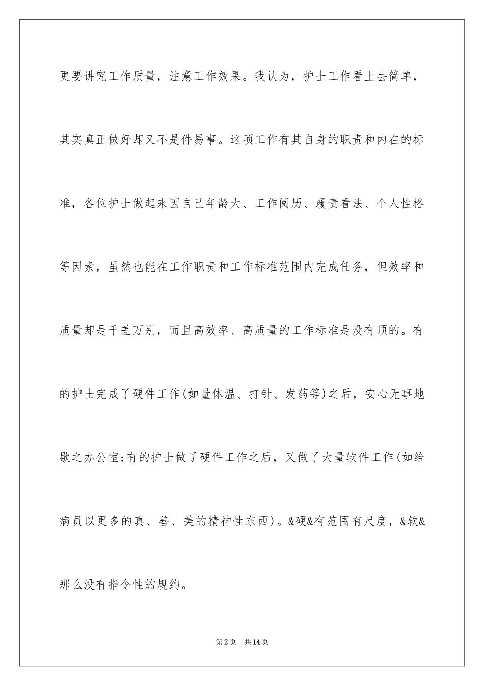 2023护士个人医德医风工作总结范文.docx_第2页