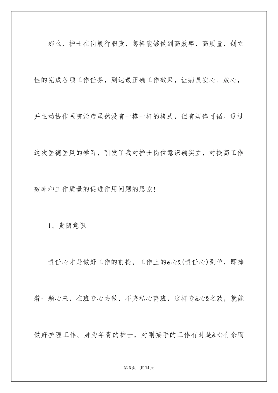 2023护士个人医德医风工作总结范文.docx_第3页