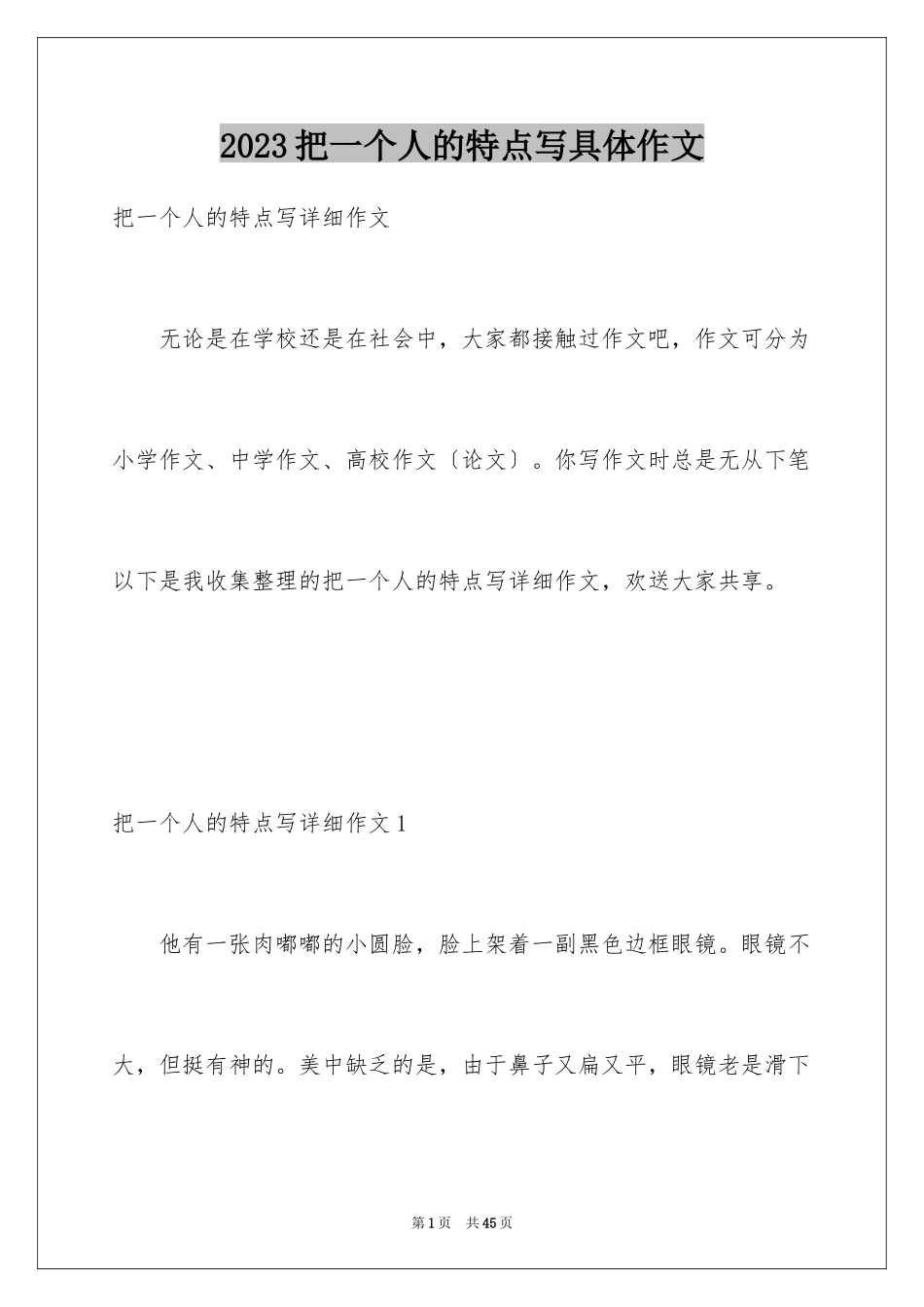 2023把一个人的特点写具体作文8范文.docx_第1页