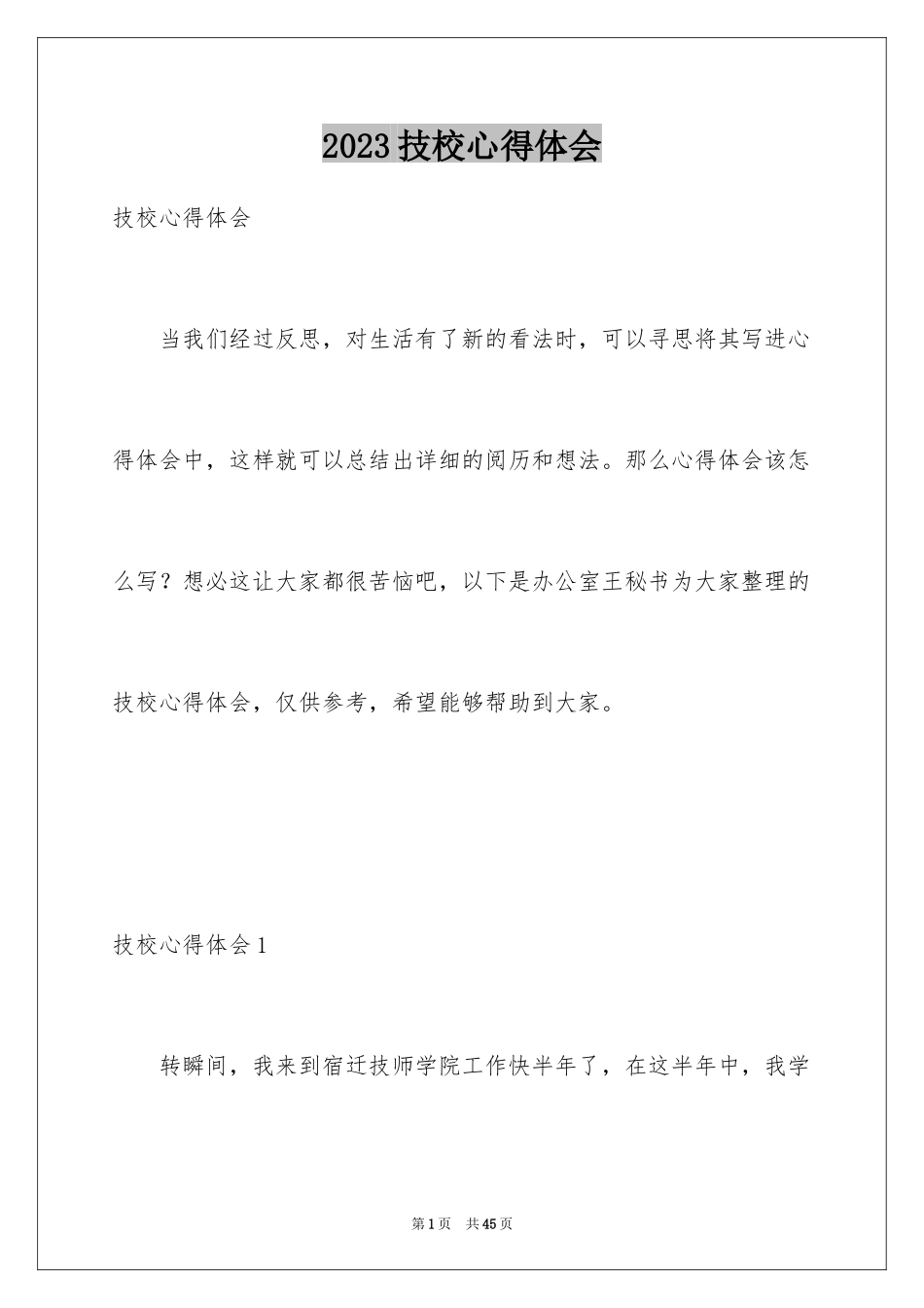 2023技校心得体会范文.docx_第1页