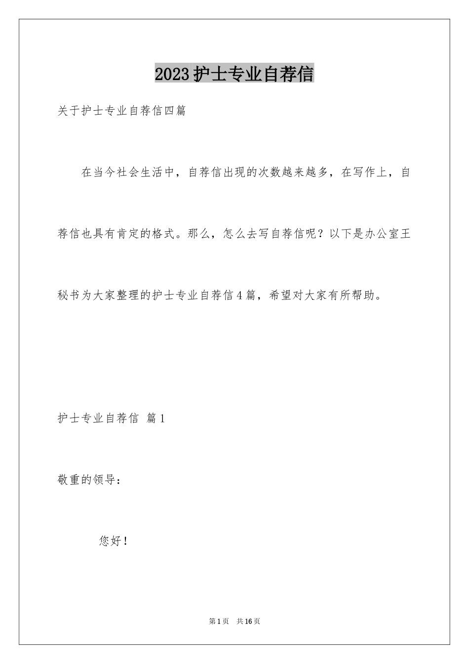 2023护士专业自荐信3范文.docx_第1页