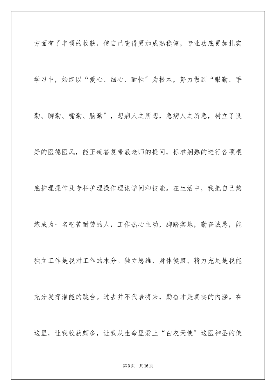 2023护士专业自荐信3范文.docx_第3页