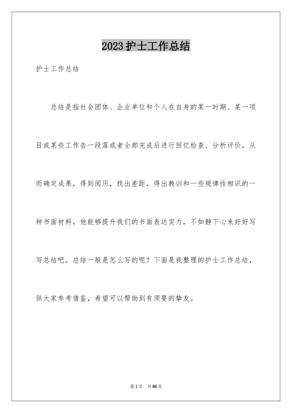 2023护士工作总结15范文.docx_第1页