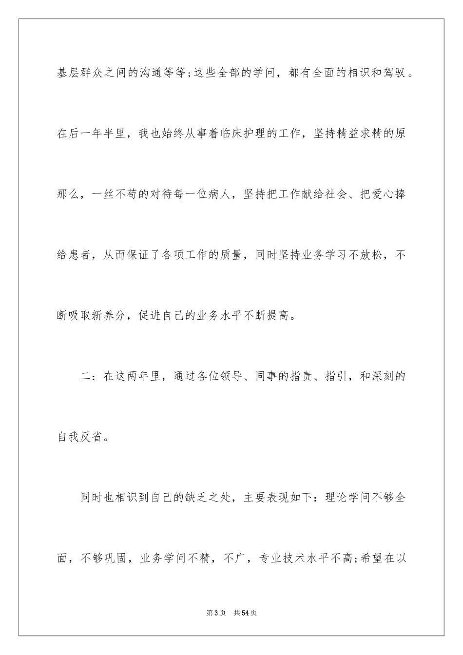 2023护士个人转正总结范文.docx_第3页