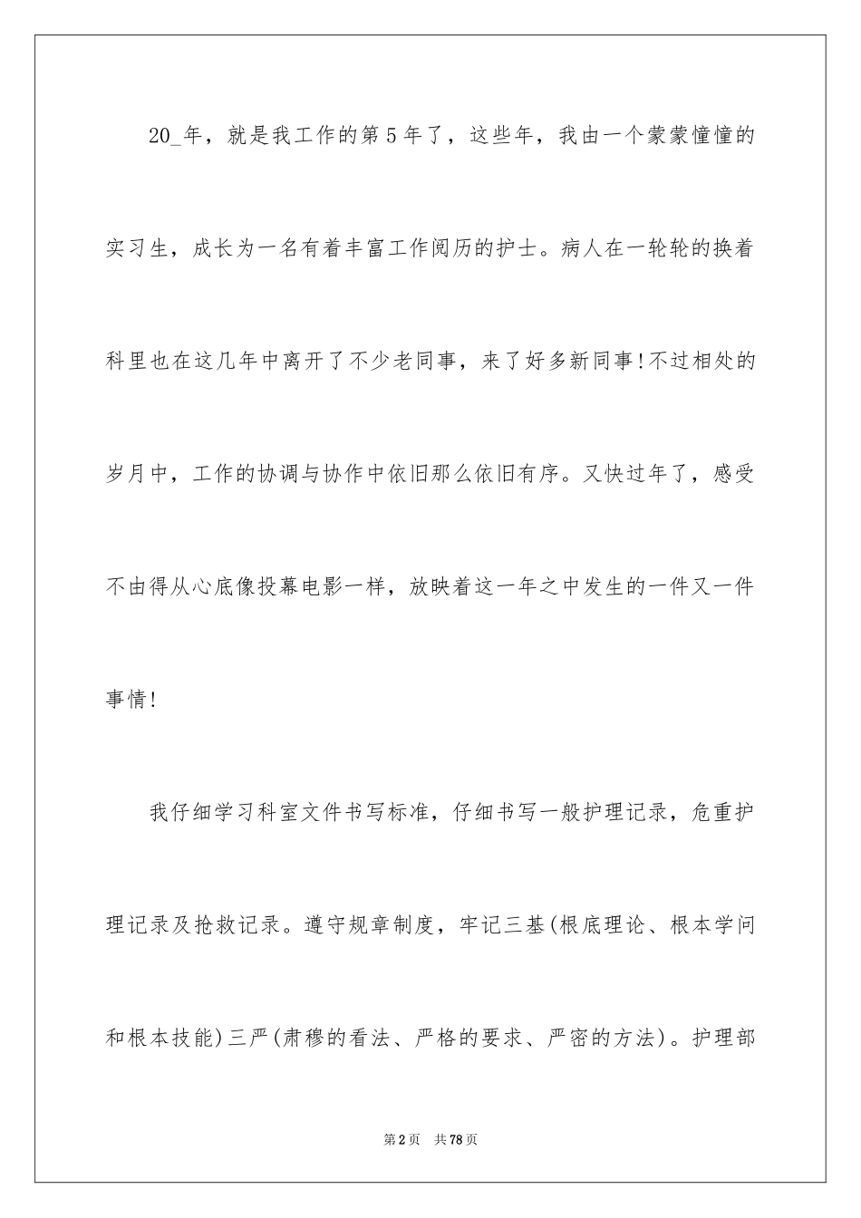 2023护士个人工作总结27范文.docx_第2页