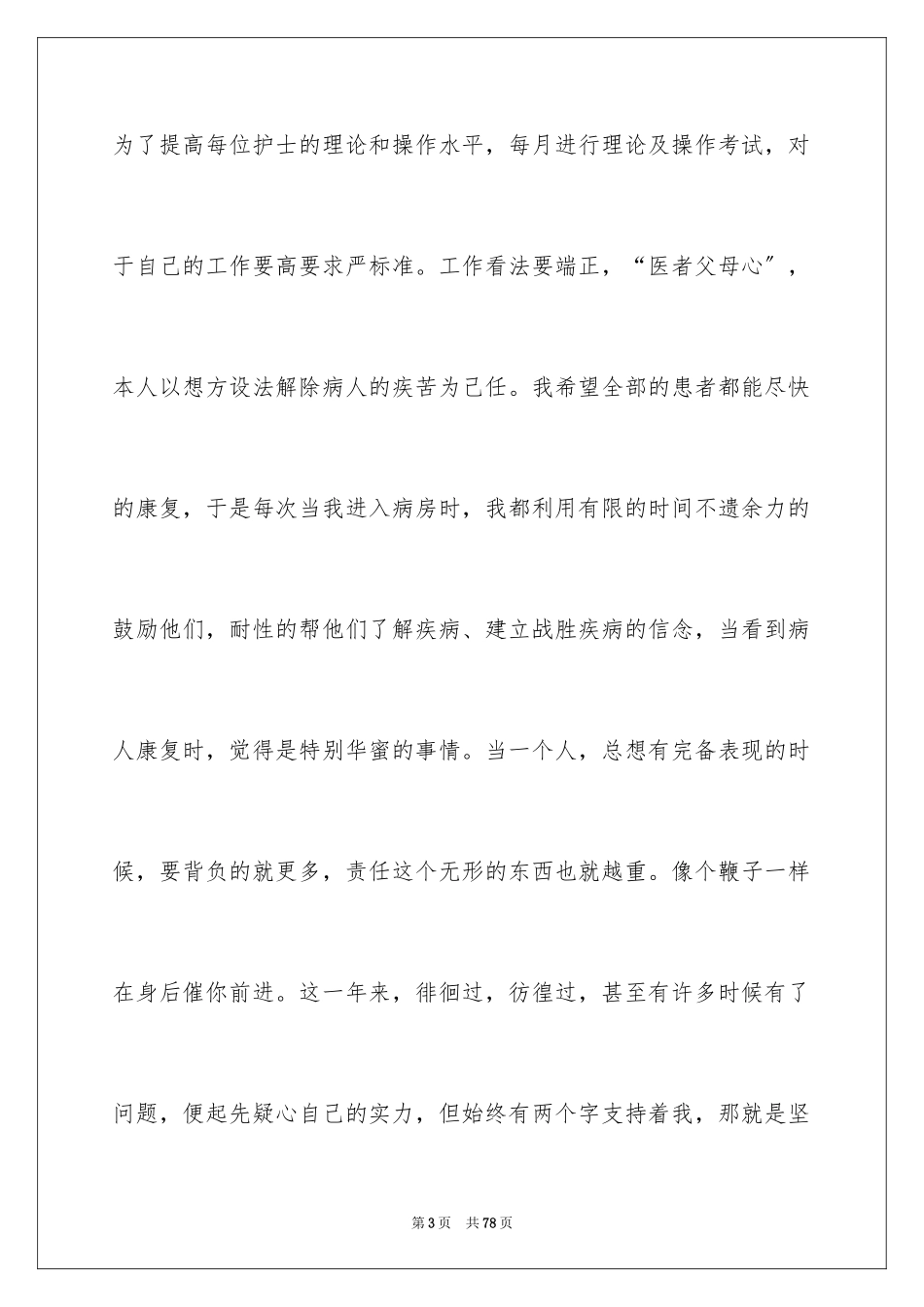 2023护士个人工作总结27范文.docx_第3页