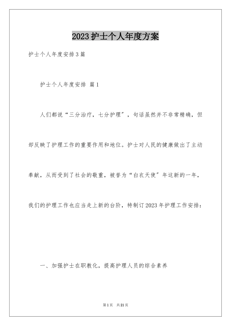 2023护士个人年度计划范文.docx_第1页