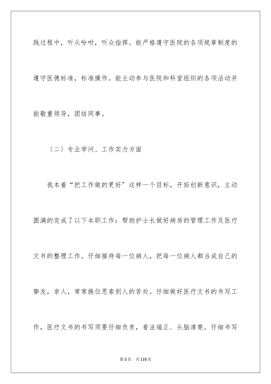 2023护士个人工作总结2范文.docx_第3页