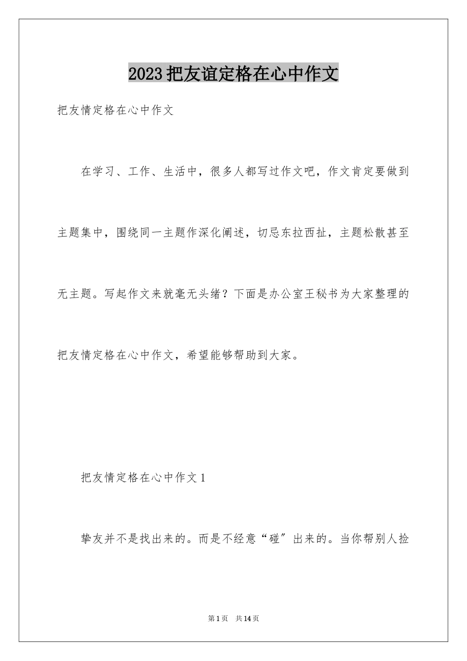2023把友谊定格在心中作文范文.docx_第1页